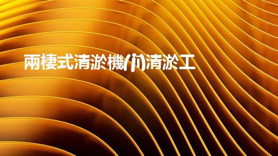 兩棲式清淤機(jī)清淤工程如何提升水體質(zhì)量與生態(tài)環(huán)境的保護(hù)效果？揭秘清淤的關(guān)鍵技術(shù)與策略！